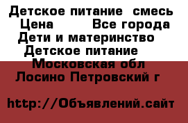 Детское питание, смесь › Цена ­ 30 - Все города Дети и материнство » Детское питание   . Московская обл.,Лосино-Петровский г.